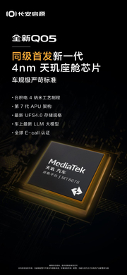 启源Q05搭载天玑座舱芯片