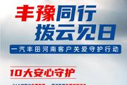 驰援河南 一汽丰田推出10大安心守护项目