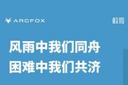 驰援河南 极狐汽车启动24小时灾情应急机制