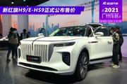 2021广州车展：2022款新红旗H9/E-HS9正式公布售价