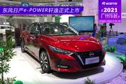 2021广州车展：e-POWER轩逸正式上市 售价13.89-15.59万元