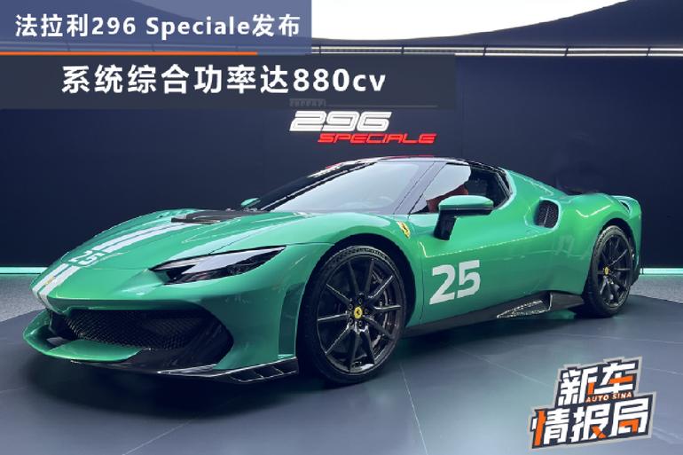 法拉利296 Speciale发布 系统综合功率达880cv