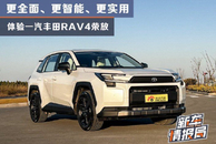更全面 更智能 更好用 体验一汽丰田RAV4荣放