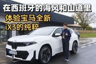 在西班牙的海风和山道里 体验宝马全新iX3的纯粹