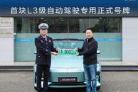 长安汽车获首块L3级自动驾驶专用号牌 首搭深蓝车型