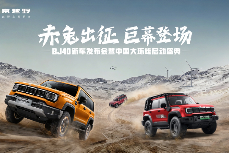 BJ40家族三款新车型同步上市 中国大环线项目正式启动