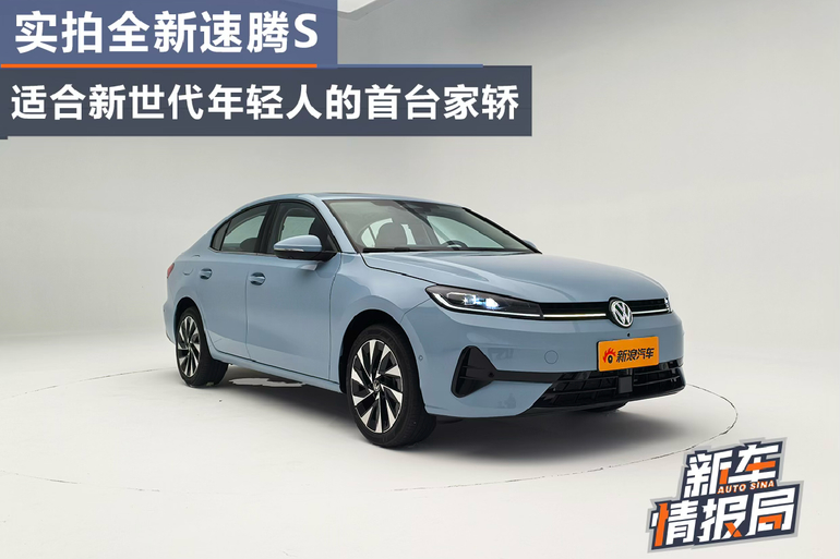 实拍全新速腾S 适合新世代年轻人的首台家轿