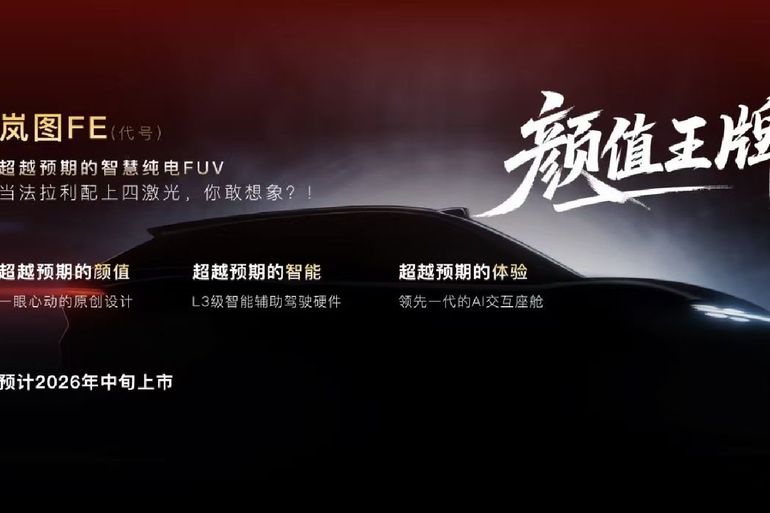 纯电FUV领衔 岚图汽车发布2026年新品规划