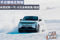不仅硬核还智能 冰雪试驾一汽-大众全新揽境/揽巡