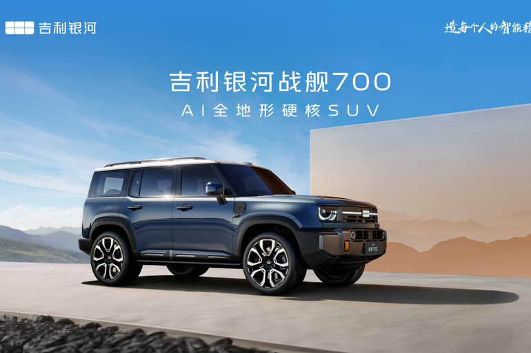 吉利首款硬核SUV定名为 吉利银河战舰700