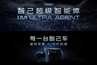 首搭智己超级智能体 智己高管称LS8将成必入爆品