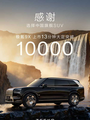 极氪9X上市13分钟大定破万