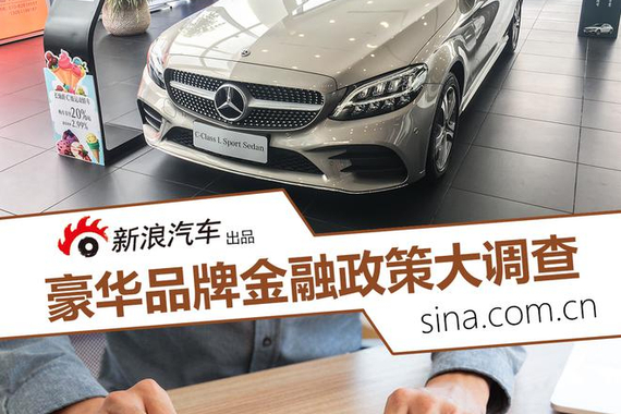 豪华品牌金融政策大调查