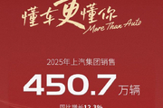 共销售新车450.7万辆  上汽集团公布2025年销量数据
