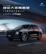 2026款捷途大圣青春版上市