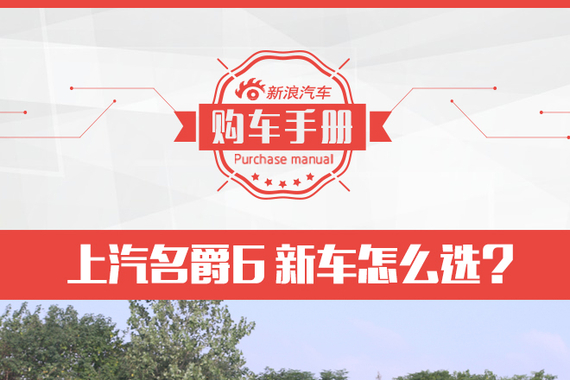上汽名爵6新车怎么选
