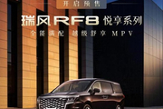 2000元抵10000元购车优惠 瑞风RF8悦享系列开启预售