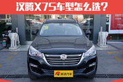 车型配置选择丰富 汉腾X7S购车手册