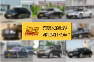 视频:一期650万的节目,说的都是什么车?