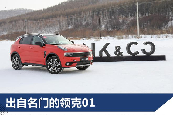 领克01四驱版冰雪体验