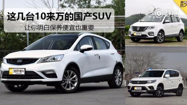 保养亲民的10来万元国产SUV