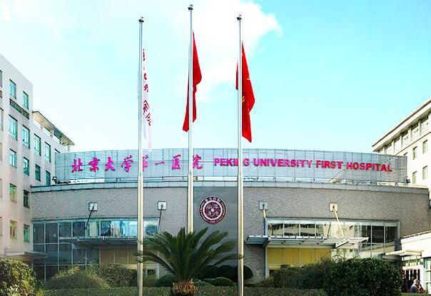 北京大学第一医院挂号攻略