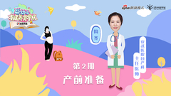 第2期：产前准备