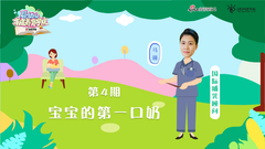 第4期：宝宝的第一口奶