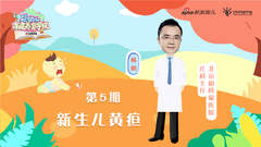 第5期：新生儿黄疸