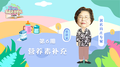 第6期：营养素补充