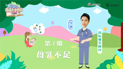 第7期：母乳不足
