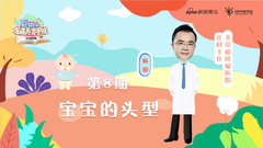 第8期：宝宝的头型