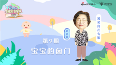 第9期：宝宝的囟门