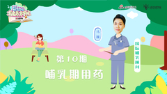 第10期：哺乳期用药