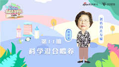 第11期：科学混合喂养