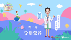 第1期 孕期营养