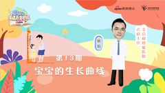 第13期：生长发育曲线
