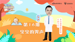 第16期：宝宝的哭声