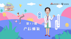 第17期：产后修复