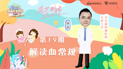 第19期：解读血常规