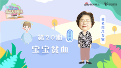 第20期：宝宝贫血