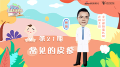 第21期：常见的皮疹