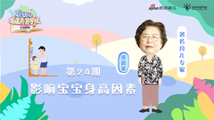 第24期：影响宝宝身高的因素