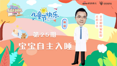 第25期：宝宝自主入睡