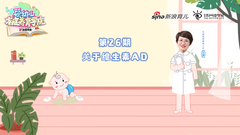 第26期：关于维生素AD