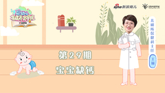 第29期 ：宝宝补钙