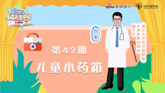 第42期：儿童小药箱
