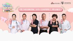 《婴幼儿家庭养育学院》第3季