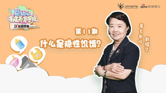 第11期：什么是隐性饥饿？