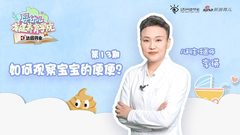 第13期：如何观察宝宝的便便